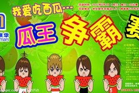 吃瓜比赛队名